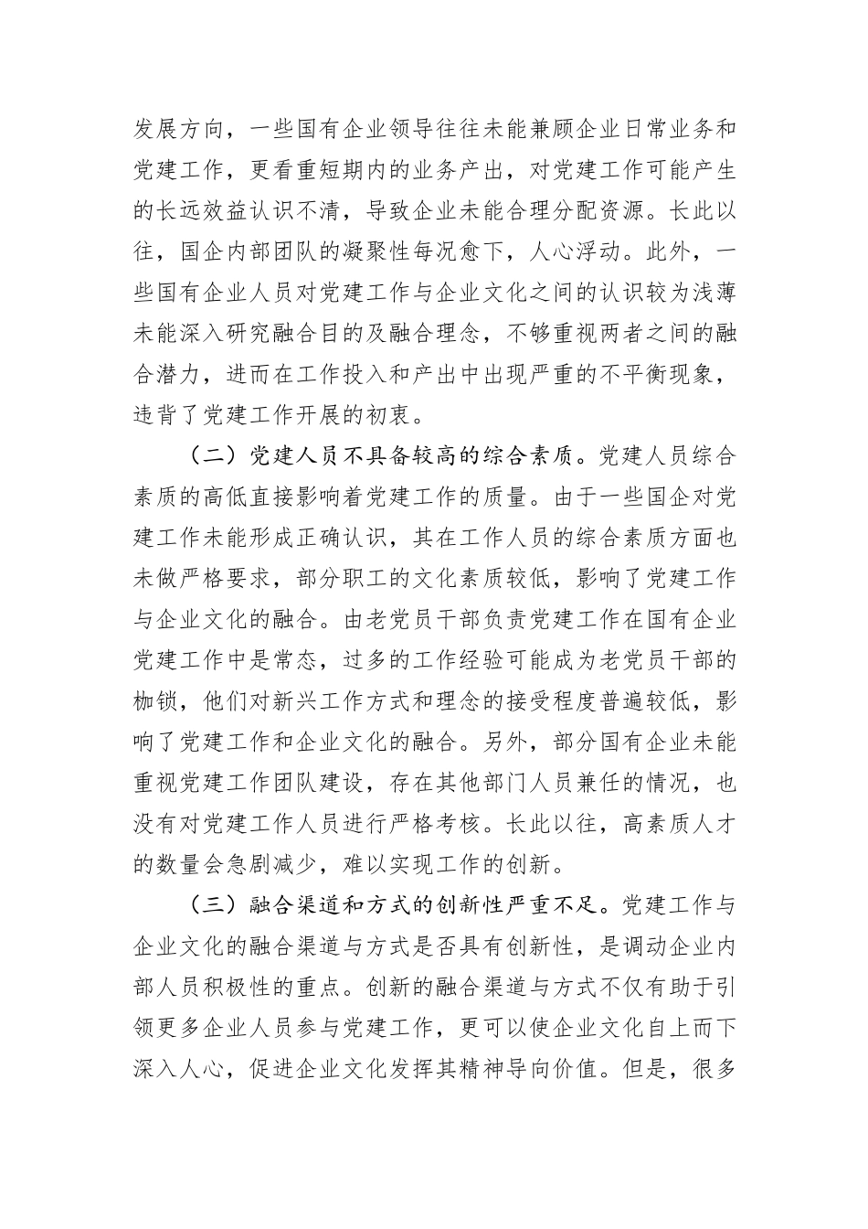 关于深化企业党建与企业文化融合发展调研与思考_第3页