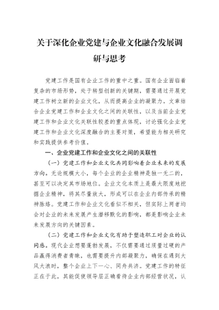 关于深化企业党建与企业文化融合发展调研与思考