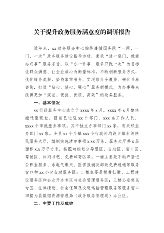 关于提升政务服务满意度的调研报告