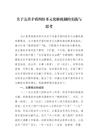 关于完善矛盾纠纷多元化解机制的实践与思考 (1)