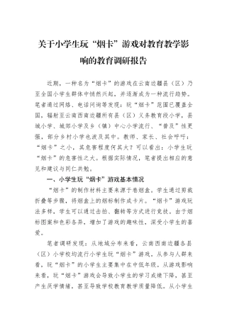 关于小学生玩“烟卡”游戏对教育教学影响的教育调研报告 (1)