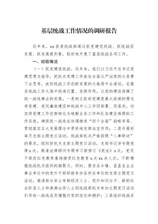 基层统战工作情况的调研报告 (1)