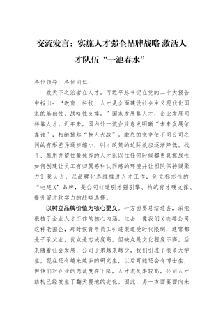 交流发言：实施人才强企品牌战略+激活人才队伍“一池春水”