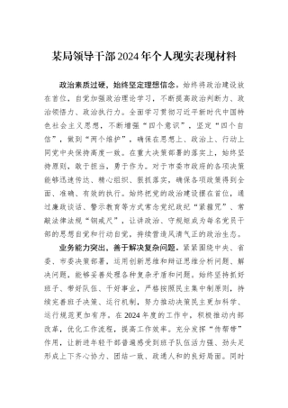 某局领导干部2024年个人现实表现材料