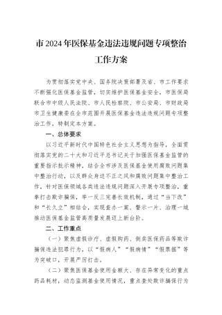市2024年医保基金违法违规问题专项整治工作方案