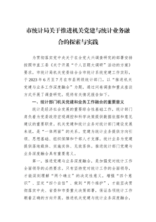 市统计局关于推进机关党建与统计业务融合的探索与实践