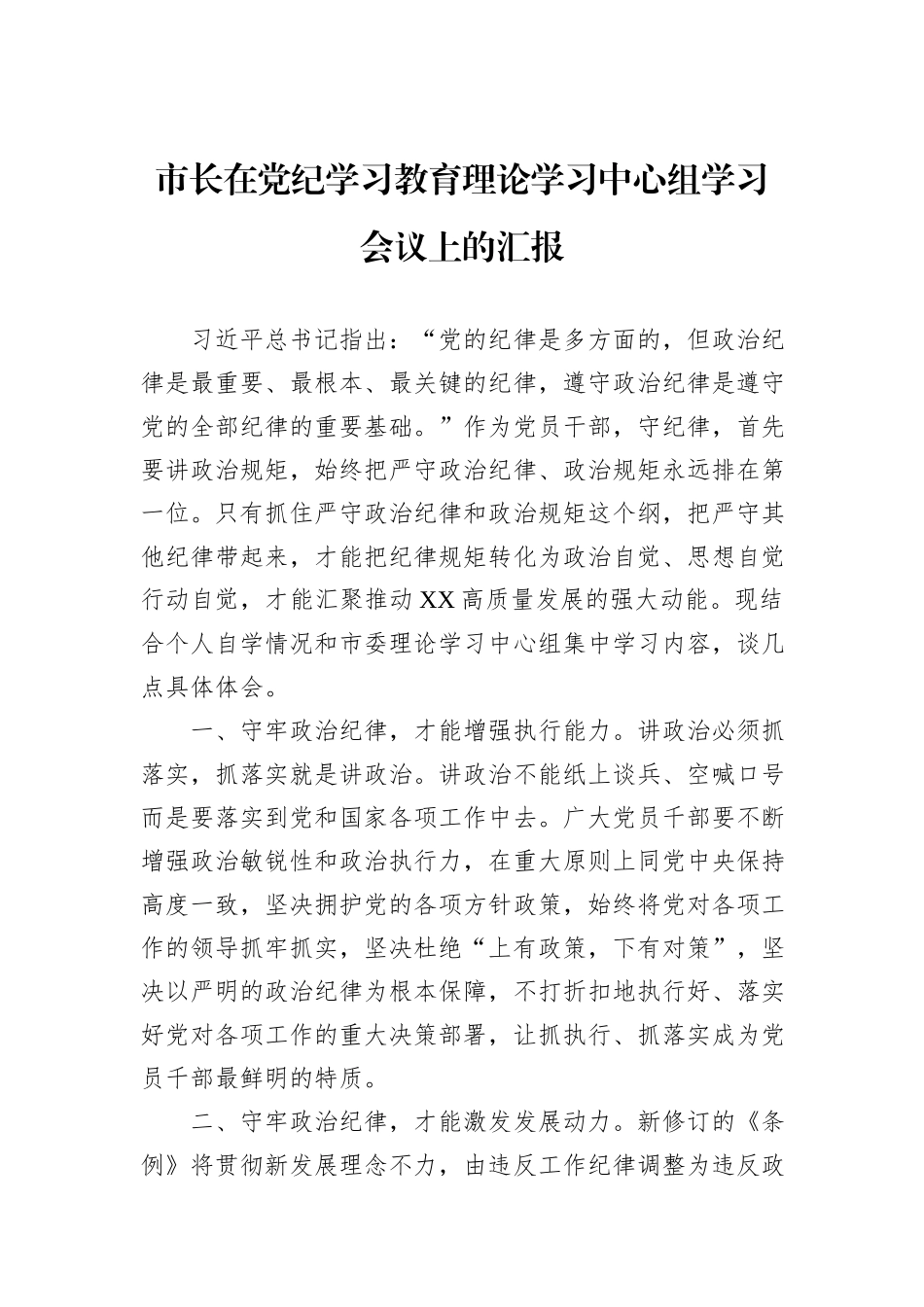 市长在党纪学习教育理论学习中心组学习会议上的汇报 (1)_第1页