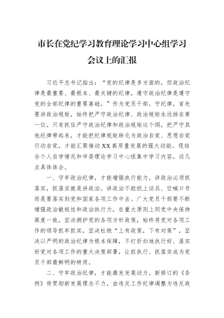 市长在党纪学习教育理论学习中心组学习会议上的汇报
