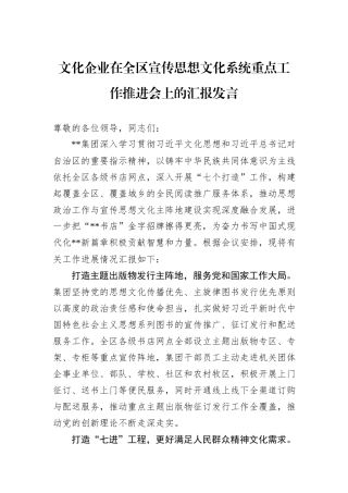 文化企业在全区宣传思想文化系统重点工作推进会上的汇报发言