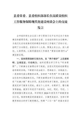 县委常委、县委组织部部长在高质量组织工作服务保障现代化建设座谈会上的交流发言