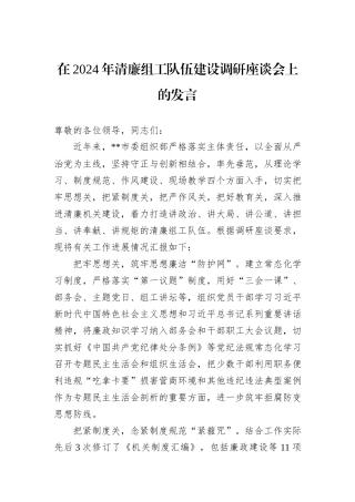 在2024年清廉组工队伍建设调研座谈会上的发言