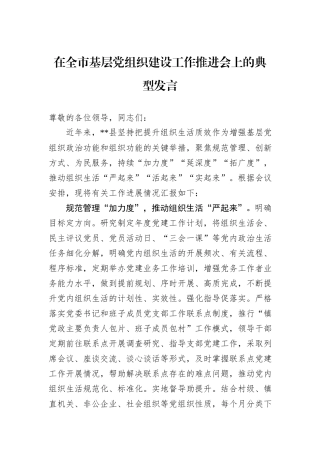 在全市基层党组织建设工作推进会上的典型发言