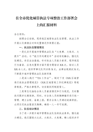 在全市优化城管执法专项整治工作部署会上的汇报材料
