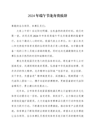 2024年端午节龙舟赛致辞