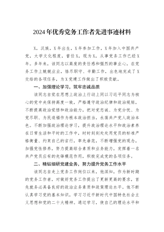 2024年优秀党务工作者先进事迹材料