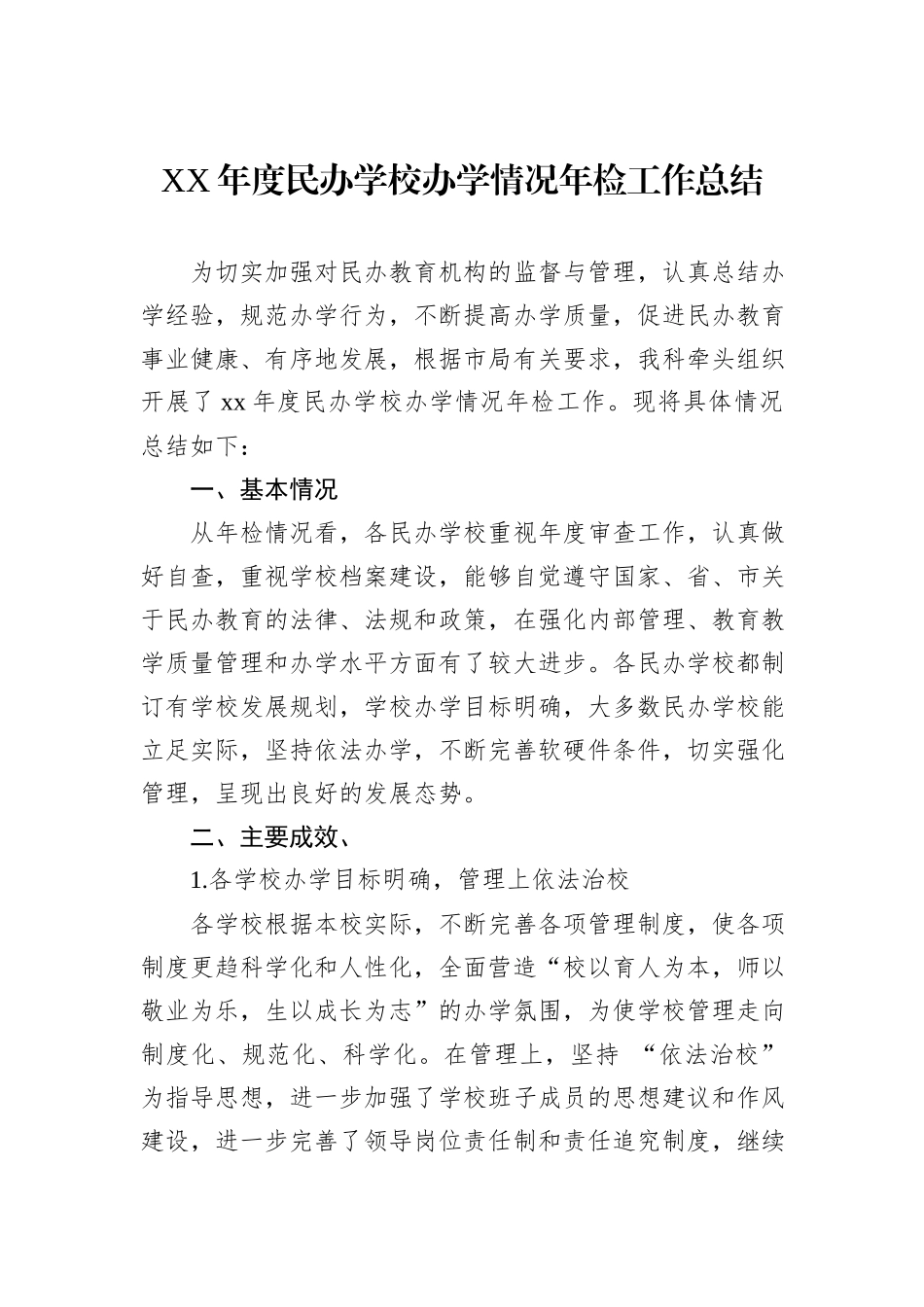 XX年度民办学校办学情况年检工作总结_第1页