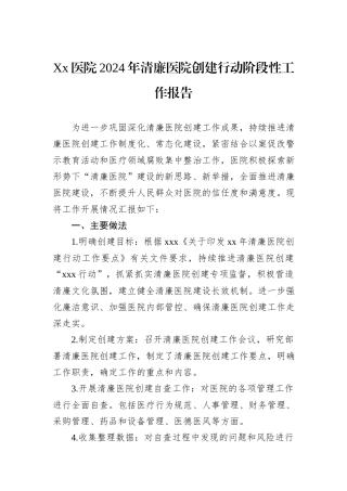 Xx医院2024年清廉医院创建行动阶段性工作报告