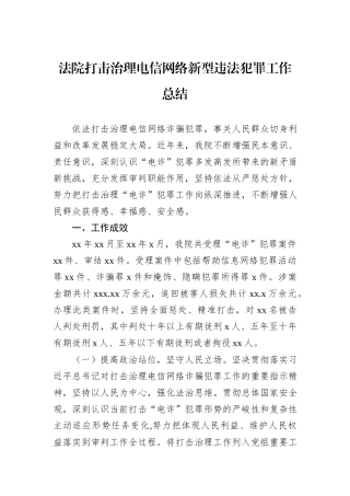法院打击治理电信网络新型违法犯罪工作总结