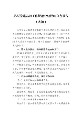 基层党建基础工作规范化建设的自查报告（乡镇）