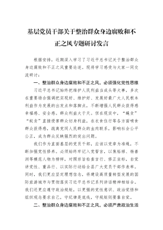 基层党员干部关于整治群众身边腐败和不正之风专题研讨发言