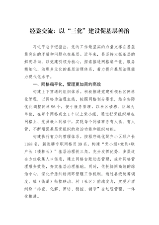 经验交流：以“三化”建设促基层善治