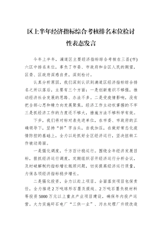区上半年经济指标综合考核排名末位检讨性表态发言