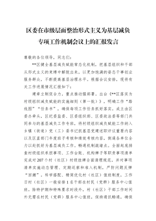 区委在市级层面整治形式主义为基层减负专项工作机制会议上的汇报发言