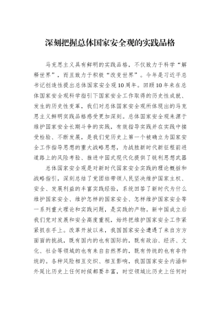 深刻把握总体国家安全观的实践品格