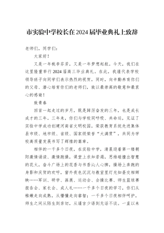 市实验中学校长在2024届毕业典礼上致辞