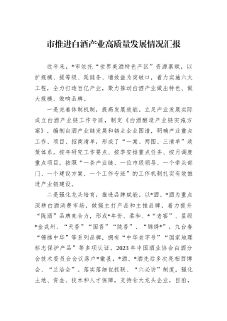 市推进白酒产业高质量发展情况汇报
