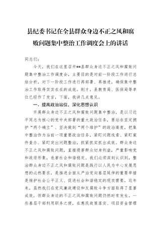 县纪委书记在全县群众身边不正之风和腐败问题集中整治工作调度会上的讲话