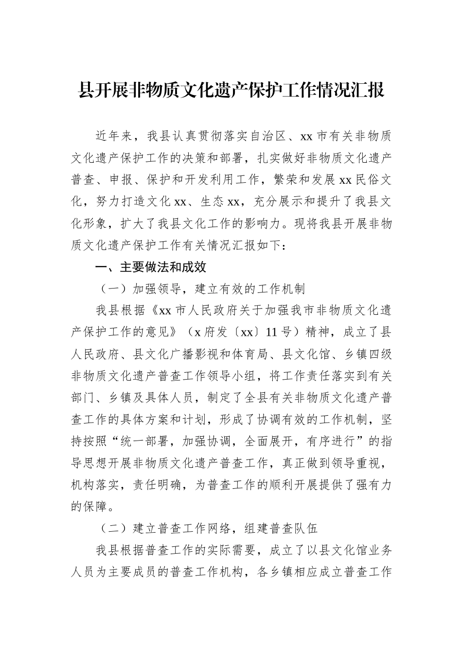 县开展非物质文化遗产保护工作情况汇报_第1页