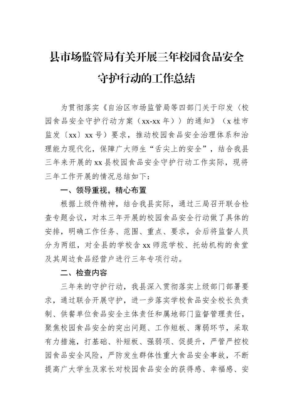 县市场监管局有关开展三年校园食品安全守护行动的工作总结_第1页