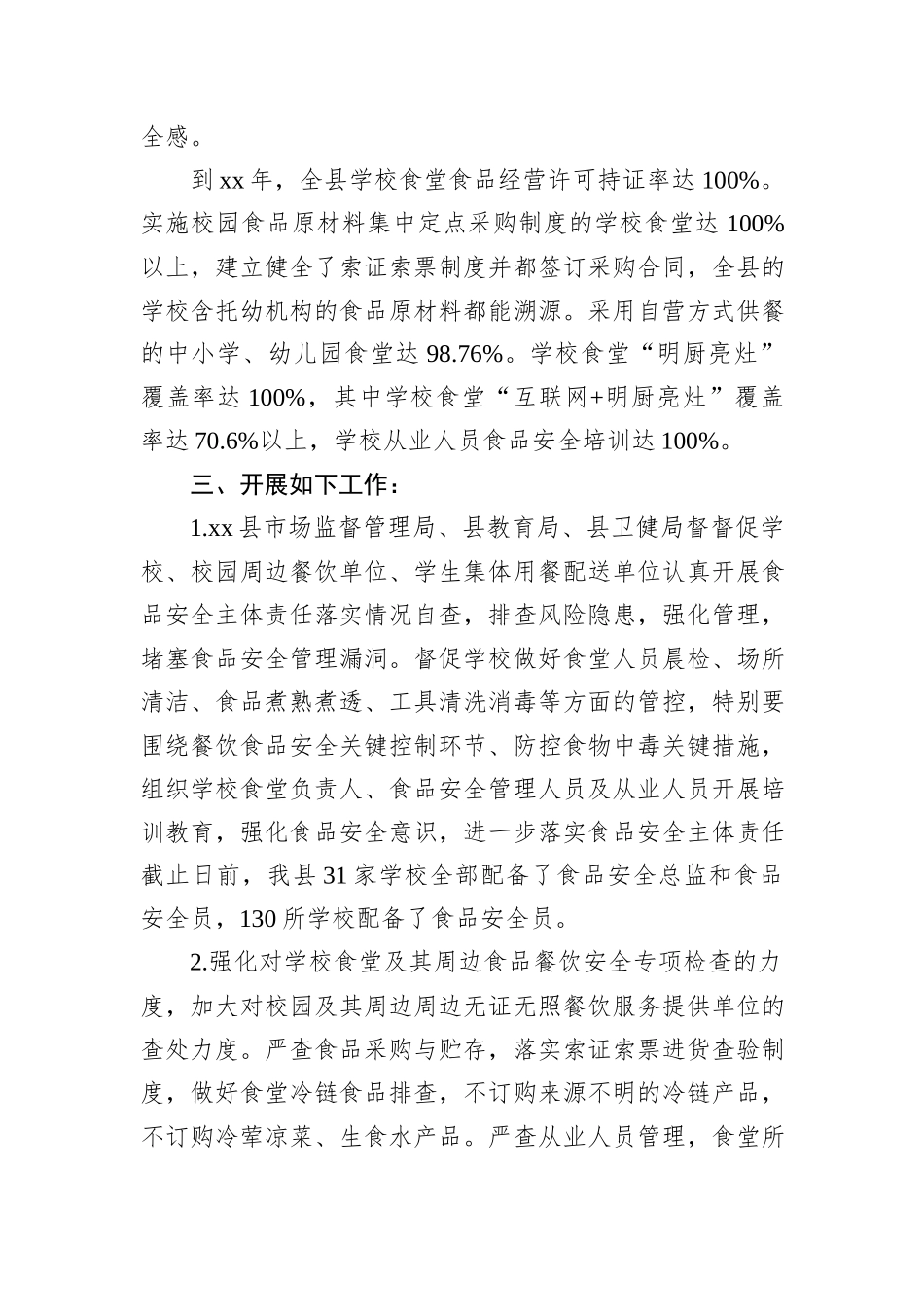 县市场监管局有关开展三年校园食品安全守护行动的工作总结_第2页