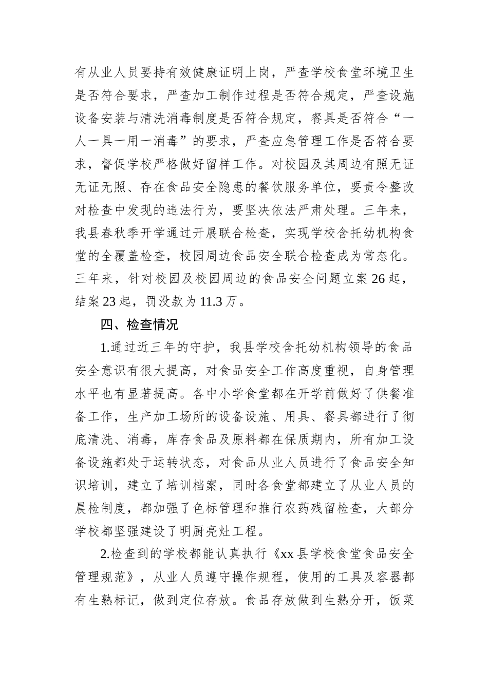 县市场监管局有关开展三年校园食品安全守护行动的工作总结_第3页