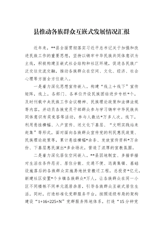 县推动各族群众互嵌式发展情况汇报