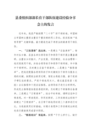 县委组织部部长在干部队伍建设经验分享会上的发言