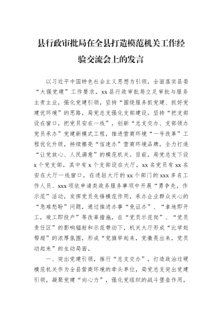 县行政审批局在全县打造模范机关工作经验交流会上的发言