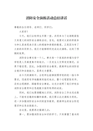 消防安全演练活动总结讲话