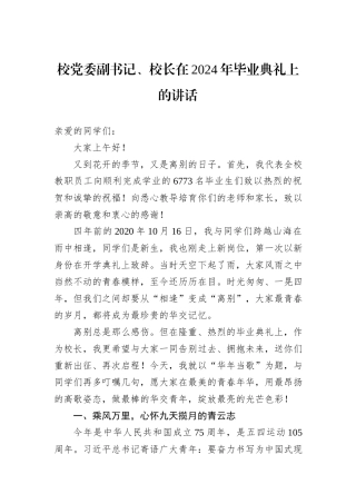 校党委副书记、校长在2024年毕业典礼上的讲话
