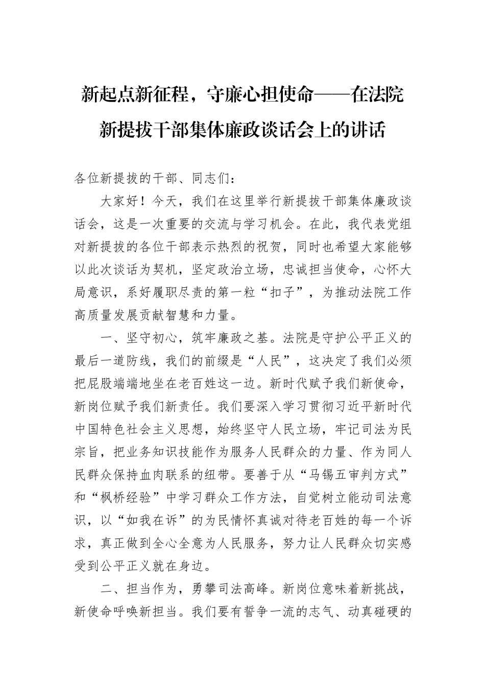 新起点新征程，守廉心担使命——在法院新提拔干部集体廉政谈话会上的讲话_第1页