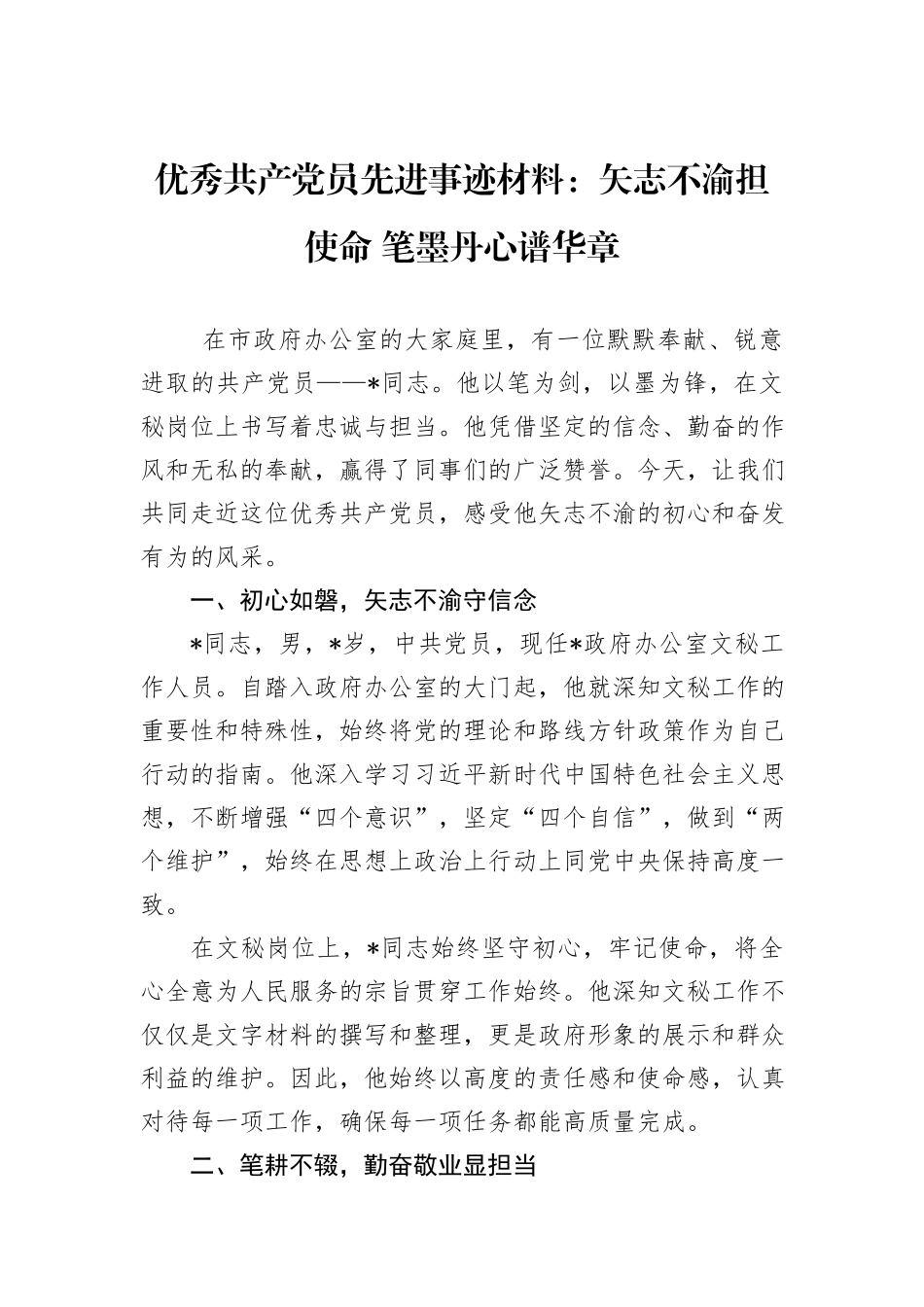 优秀共产党员先进事迹材料：矢志不渝担使命+笔墨丹心谱华章_第1页