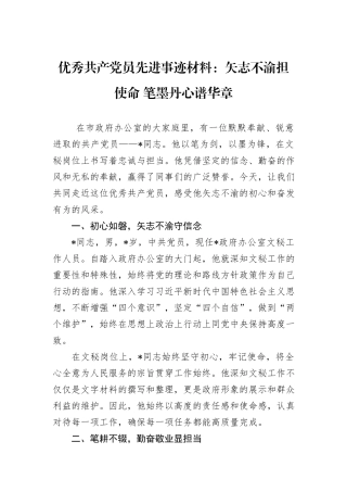 优秀共产党员先进事迹材料：矢志不渝担使命+笔墨丹心谱华章