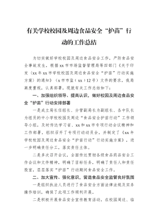 有关学校校园及周边食品安全“护苗”行动的工作总结