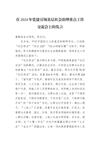 在2024年党建引领基层社会治理重点工作交流会上的发言