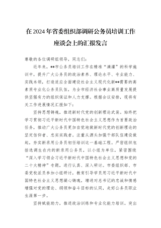 在2024年省委组织部调研公务员培训工作座谈会上的汇报发言