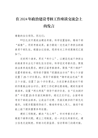 在2024年政治建设考核工作座谈交流会上的发言