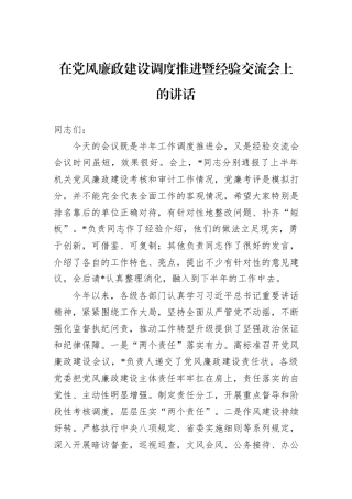 在党风廉政建设调度推进暨经验交流会上的讲话