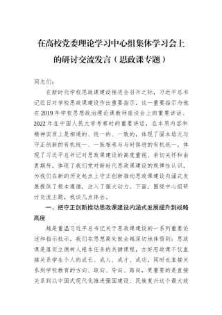 在高校党委理论学习中心组集体学习会上的研讨交流发言（思政课专题）