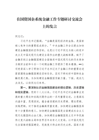 在国资国企系统金融工作专题研讨交流会上的发言